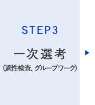 STEP3 - 一次選考